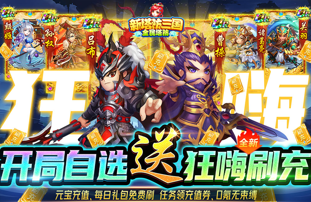 06月22日 - 06月25日【新塔防三国-全民塔防（送狂嗨刷充）】多倍专题活动