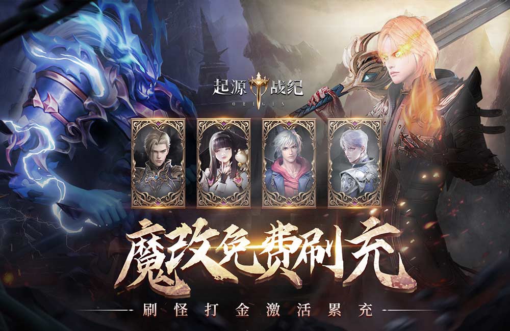 起源战纪（魔改无限刷真充）周末限时活动6.30-7.2