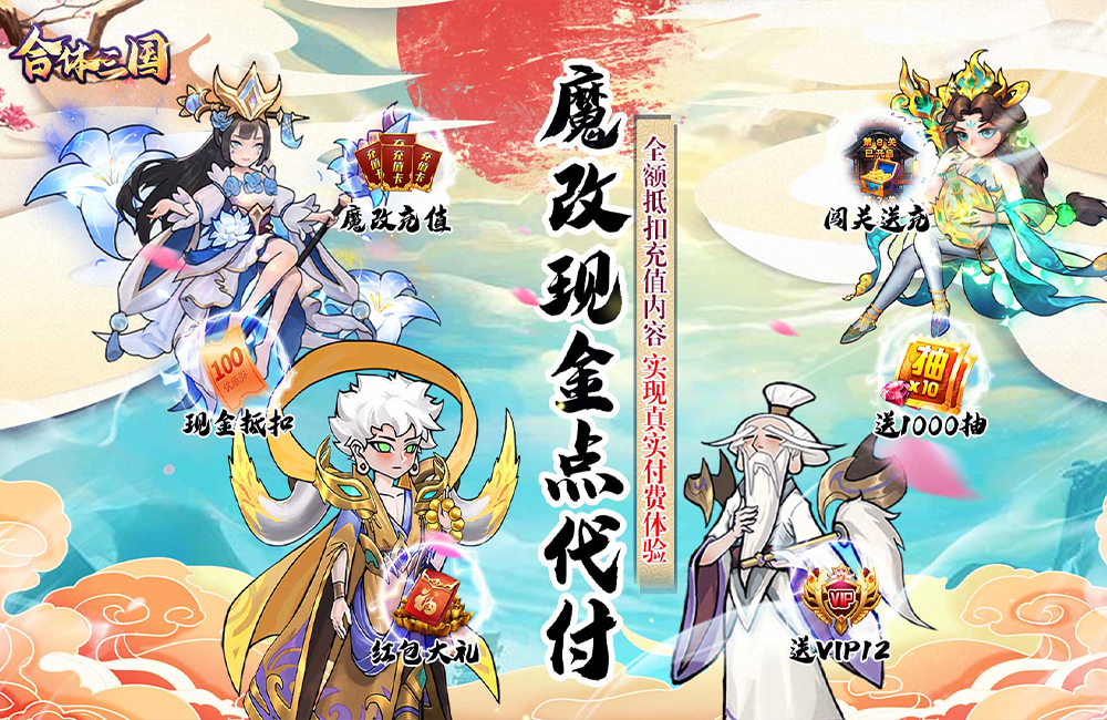 合体三国（魔改现金点代付）6.22-6.25限时活动