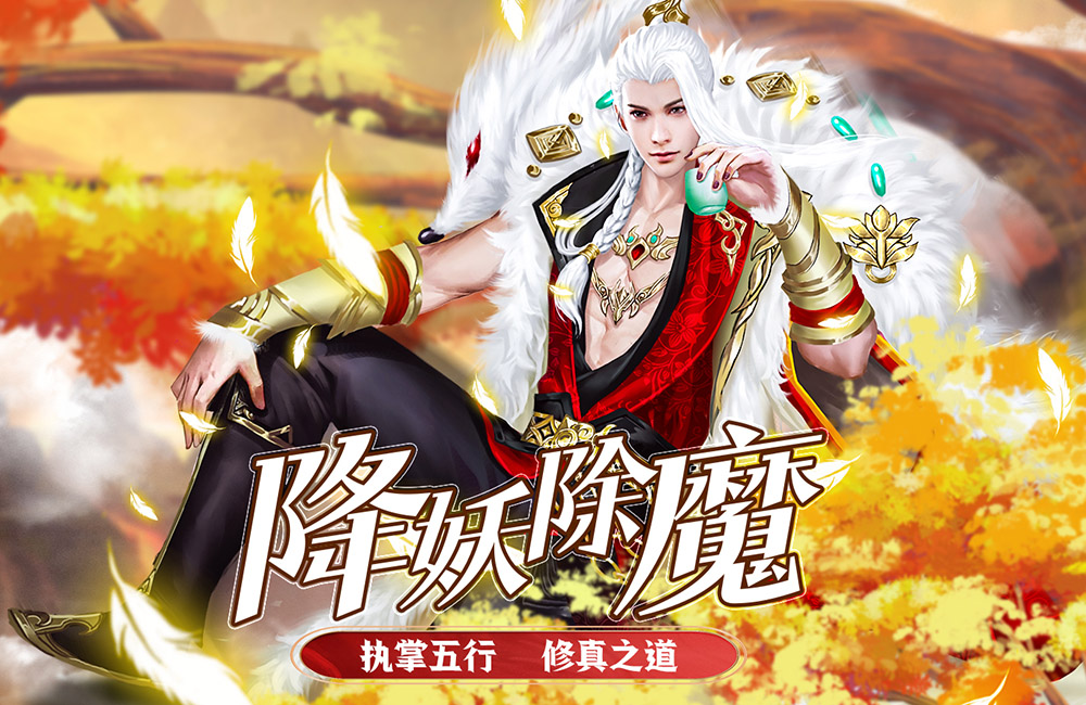 仙侠MMORPG《五行降妖师(冲级领豪礼)》2023/5/24 9:00首发