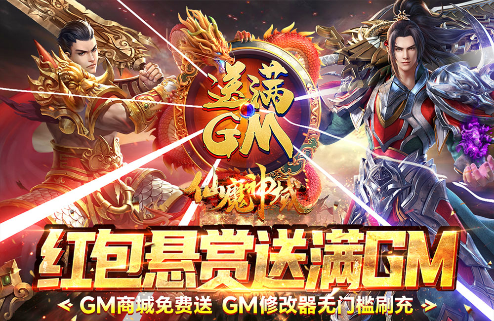 武侠传奇《仙魔神域(送刷充满GM)》2023/5/28 8:00:00首发