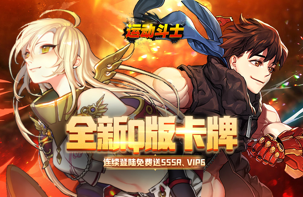 放置策略《运动斗士(登陆送SSSR)》2023/6/3 8:00首发