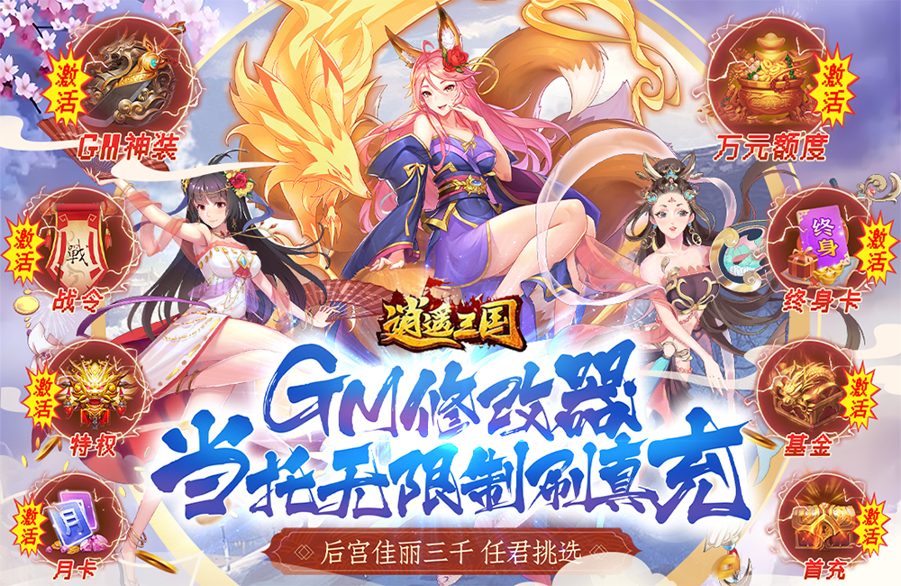 07月08日 - 07月09日【逍遥三国(GM无限刷充)】多倍专题活动 