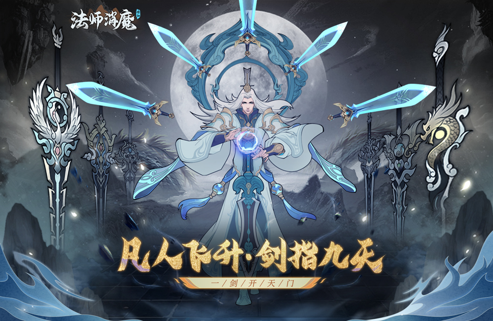 放置修仙《法师消魔》2023/6/13 10:00首发