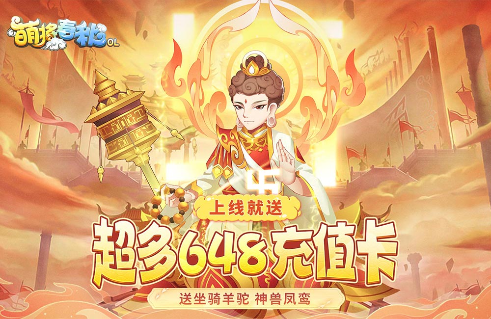 Q版回合《萌将春秋OL(送神兽凤鸾高返)》2023/6/15 9:00首发