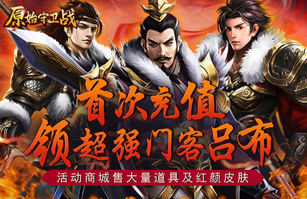 三国经营卡牌《原始守卫战(资源免抽)》2023/6/21 8:00首发