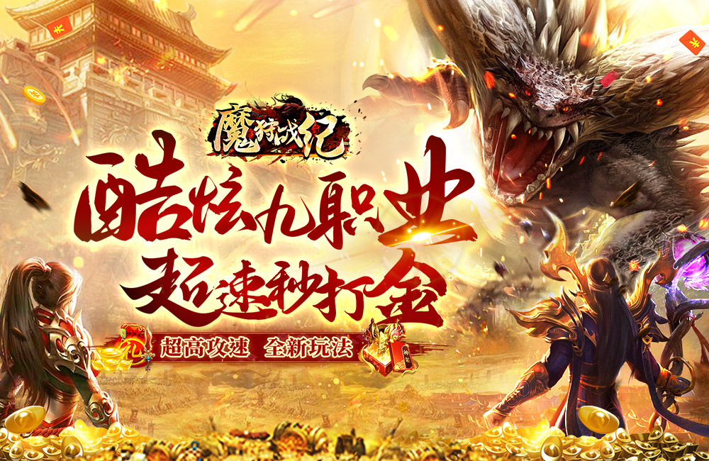  高攻速传奇《魔狩战纪(新九职神器打金)》2023/6/27 8:00首发