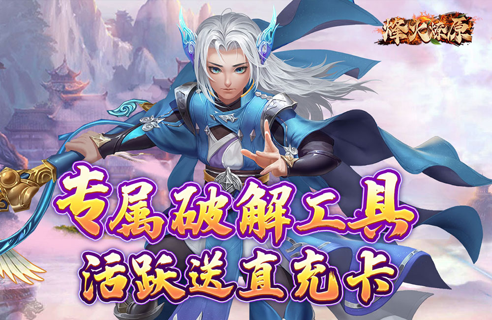 休闲MMO《烽火燎原(破解打金提充)》2023/6/29 9:00首发