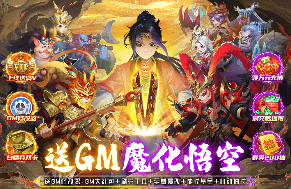 放置卡牌《兽王降临(GM魔改悟空)》2023/6/28 8:00删档内测