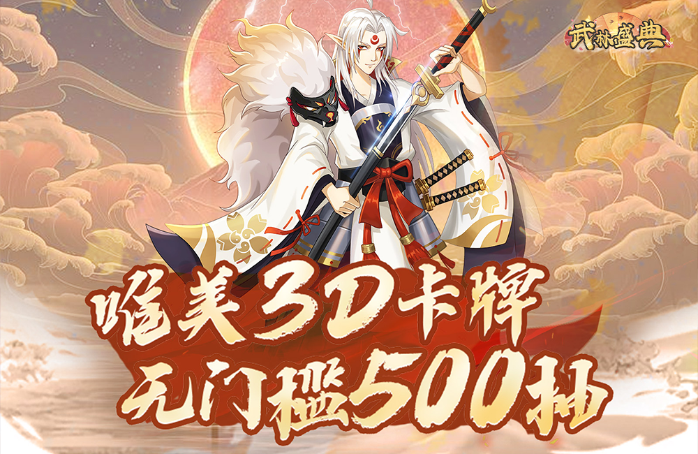 3D回合制《武林盛典(无门槛500抽)》2023/6/28 10:00首发