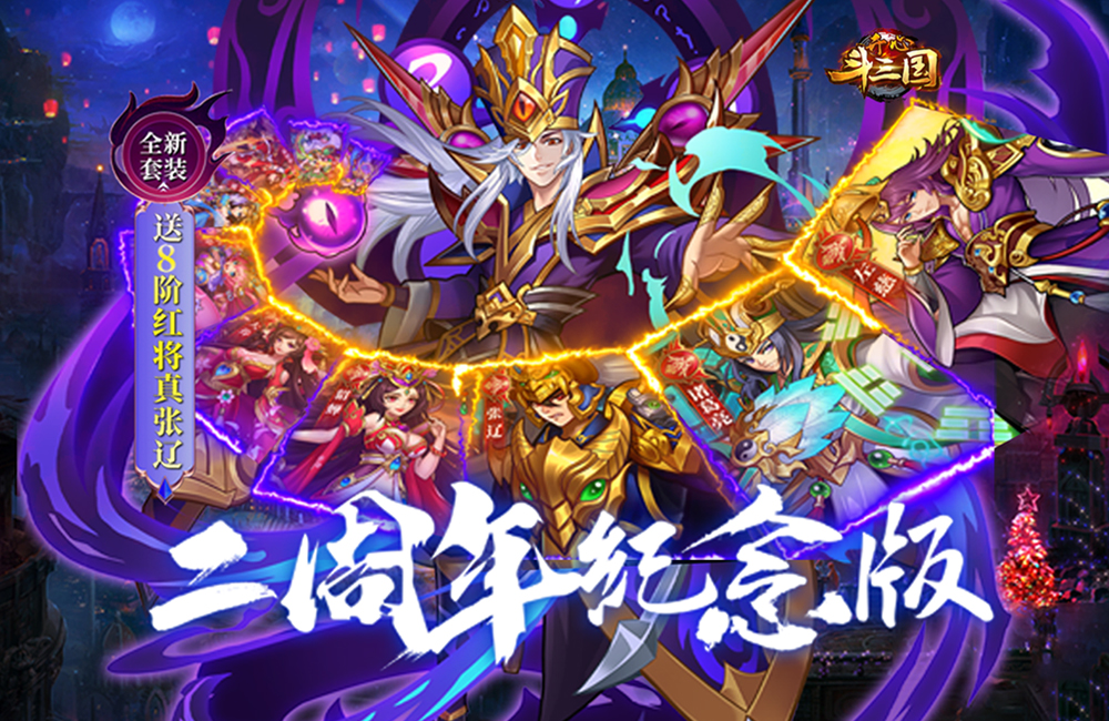 【8.25-8.27】开心斗三国（二周年纪念版）月末活动