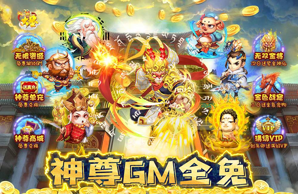 回合制卡牌《大圣(神尊GM全免)》2023/7/5 8:00首发