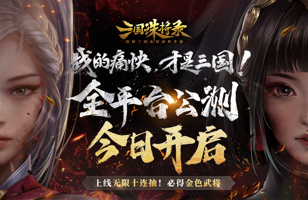 动作手游《三国诛将录(下载领诸葛亮)》2023/7/13 10:00首发