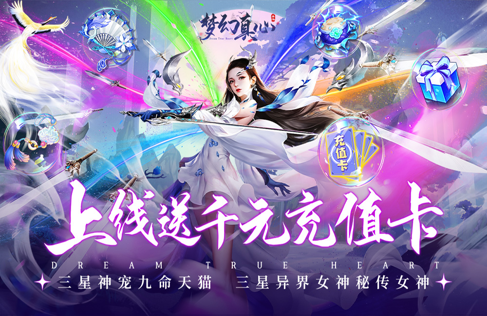 放置休闲《梦幻真心(永久1元宝商城)》2023/7/14 8:00首发