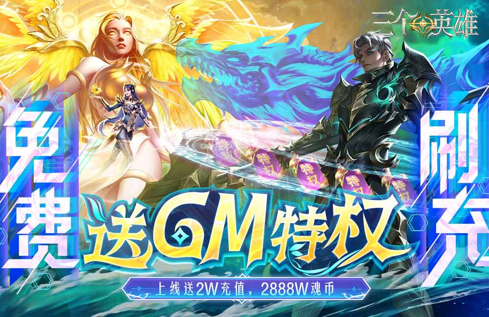 魔幻世界《三个英雄(送GM神级魂骨)》2023/7/19 8:00首发