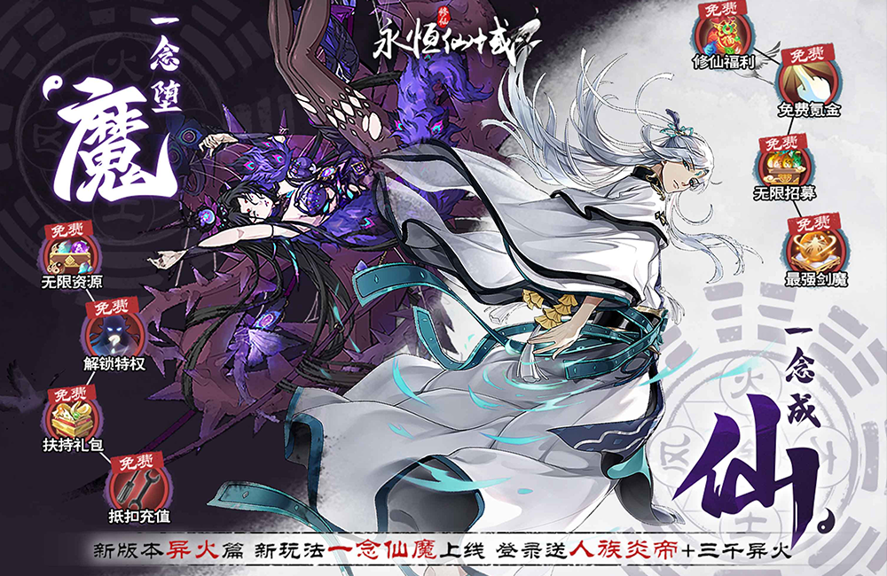 修真2.0手游《永恒仙域(一念仙魔免充服)》2023/7/15 8:00首发