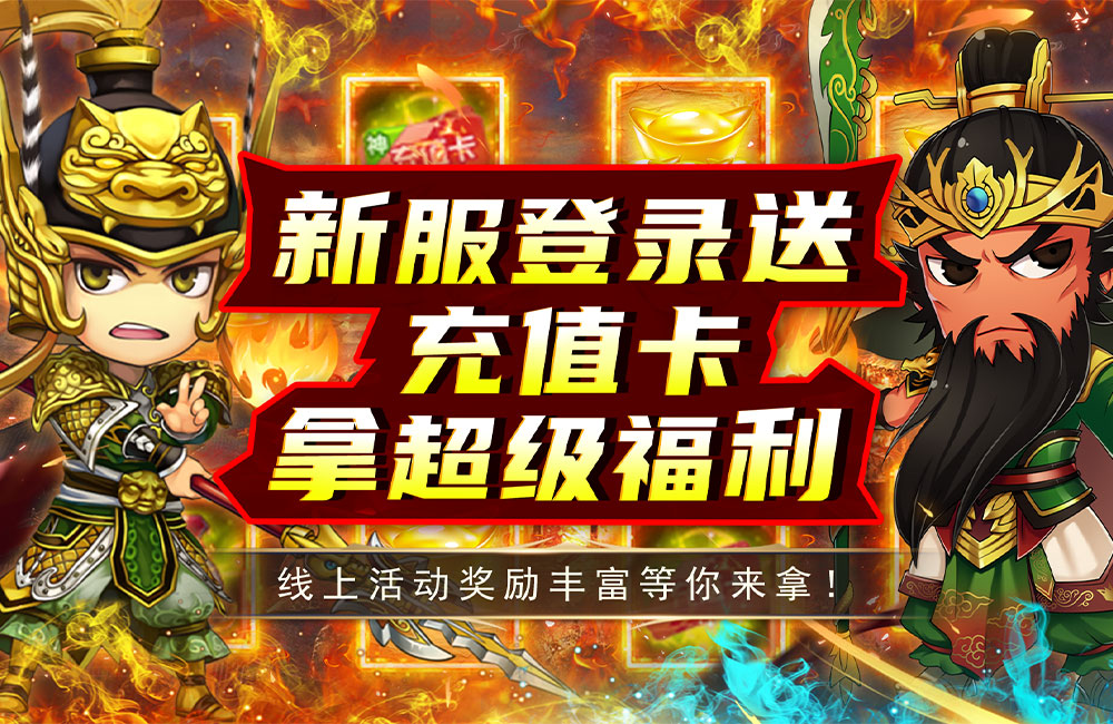 拿下三国（送魔神全将买断）三倍返利活动(2023.08.18~2023.08.20)