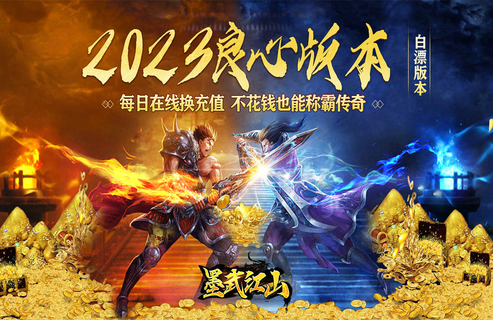 传奇手游《墨武江山(无限领真充)》2023/8/3 8:00首发