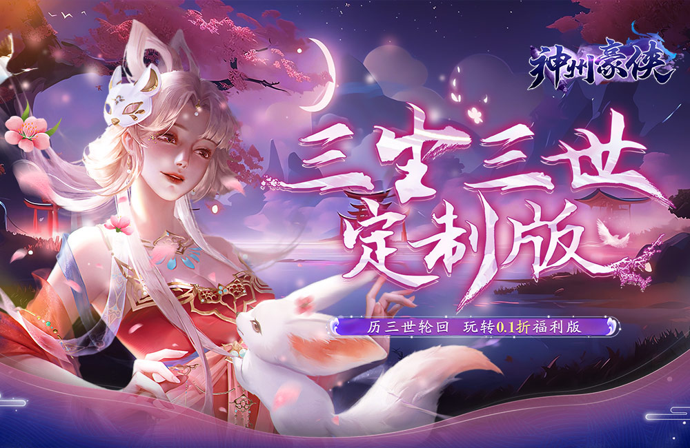 挂机探秘修仙《神州豪侠(首续0.1折)》2023/8/15 9:00首发