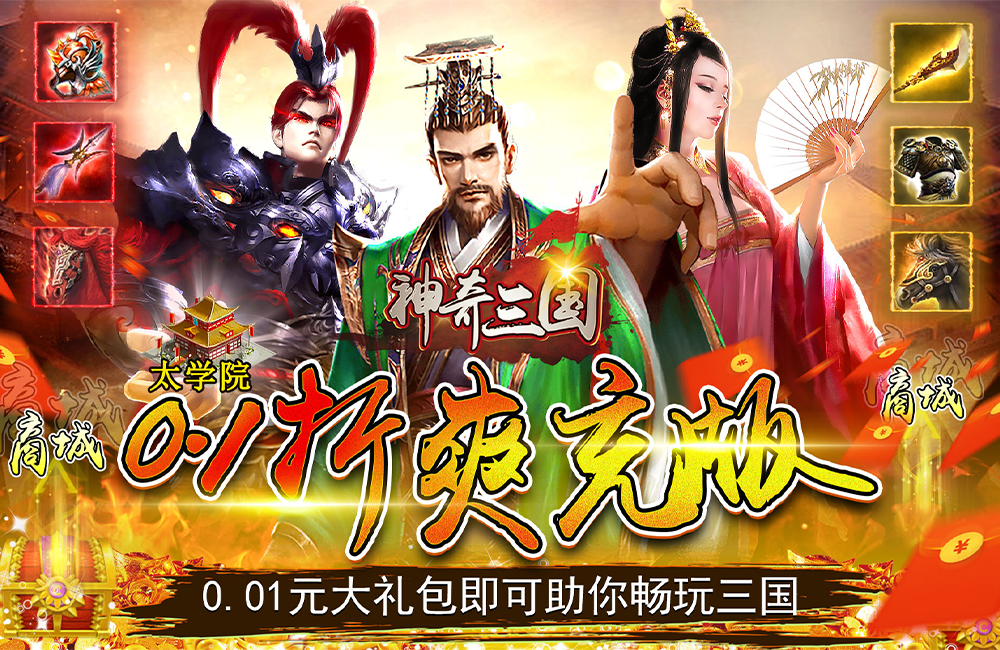 三国策略《神奇三国(首续0.1折)》2023/8/16 8:00首发