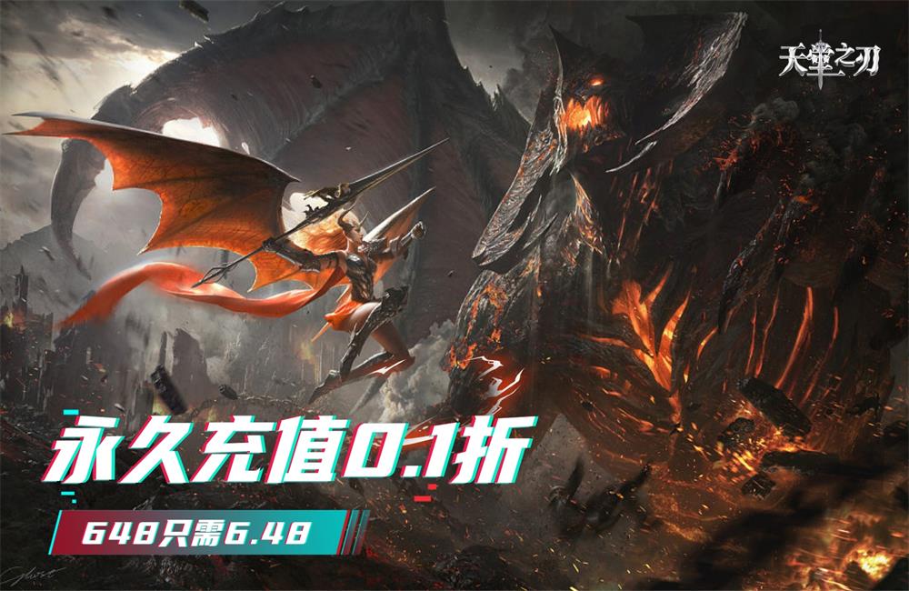 魔幻RPG《天堂之刃(首续0.1折)》2023/8/31 8:00首发