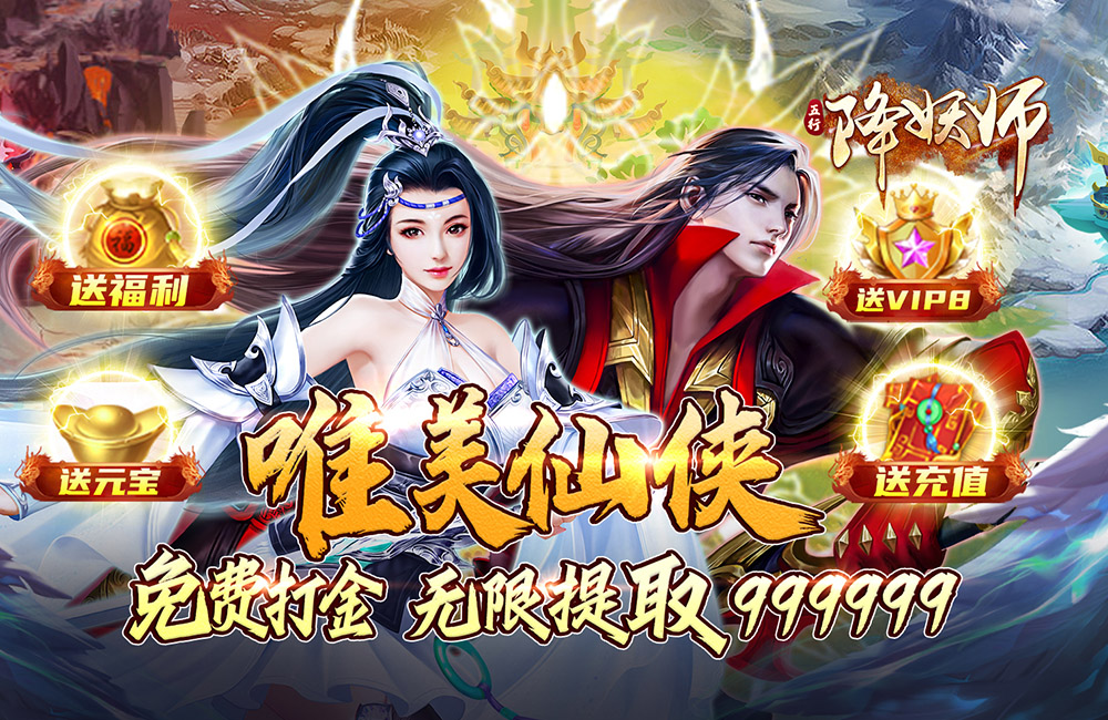 仙侠MMORPG《五行降妖师(送地藏养龙打金)》2023/9/6 8:00首发