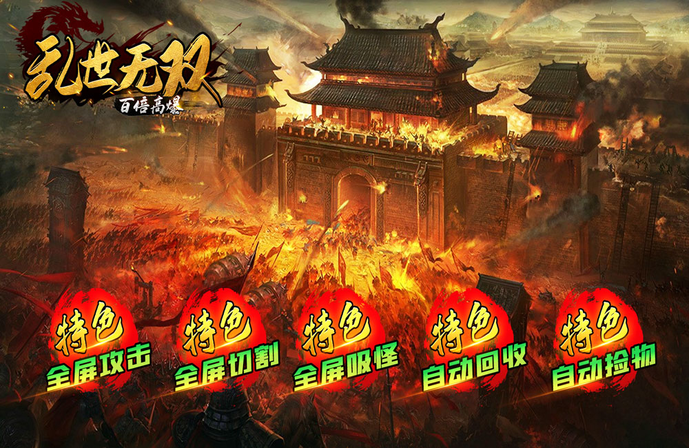 传奇手游《乱世无双(百倍地图高爆)》2023/9/1 8:00首发