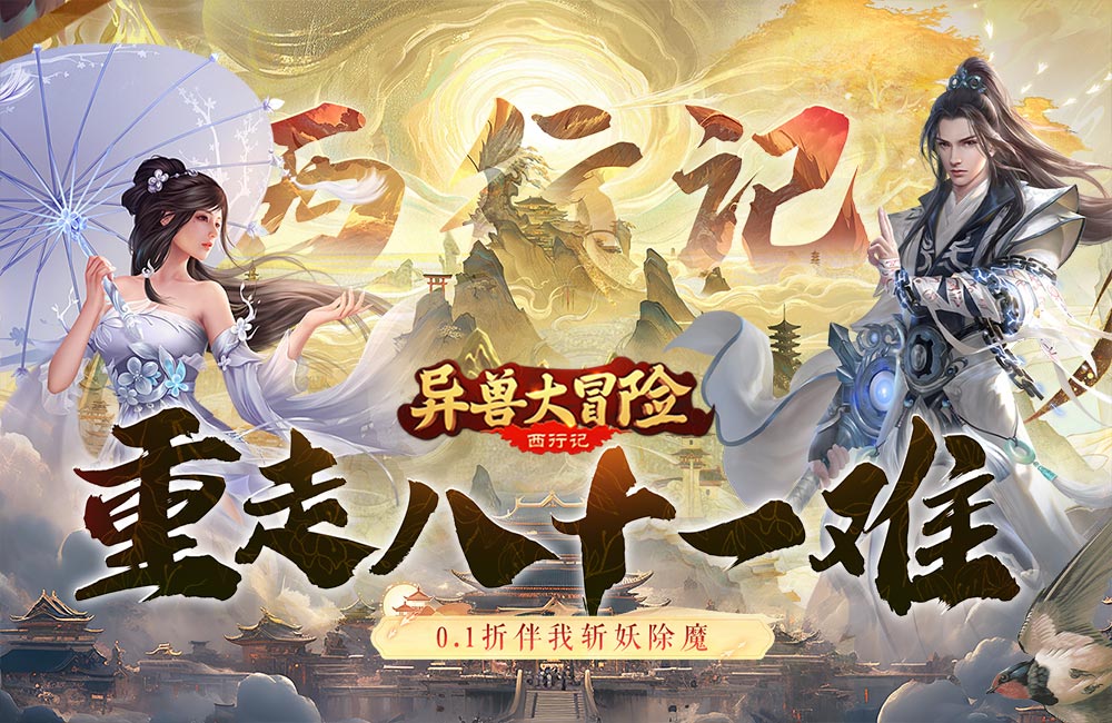 RPG仙侠《异兽大冒险(首续0.1折)》2023/9/14 9:30首发