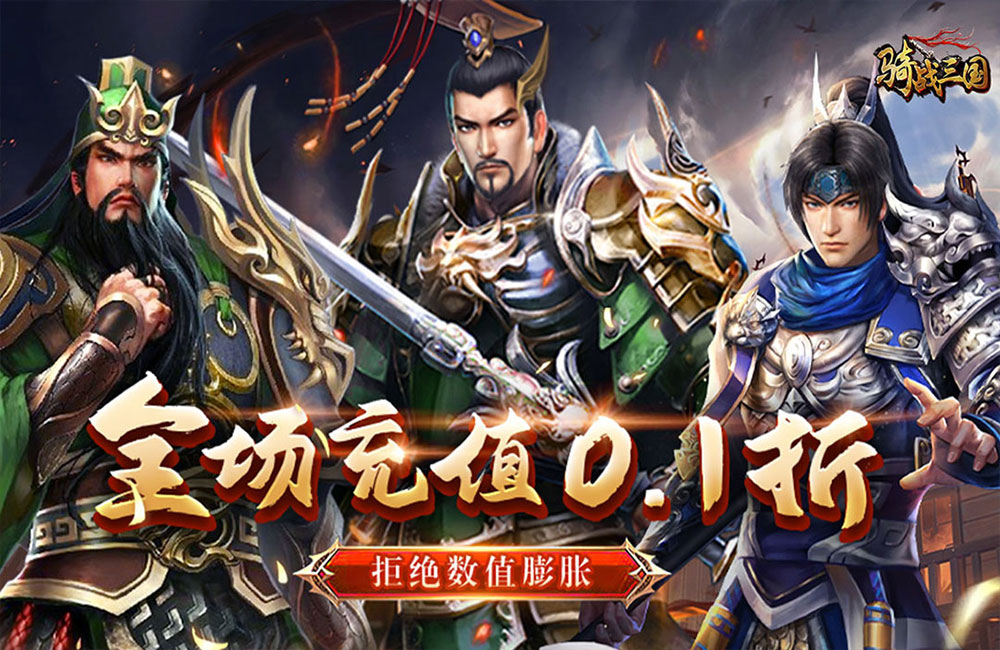 三国卡牌《骑战三国(首续0.1折)》2023/9/15 8:00首发