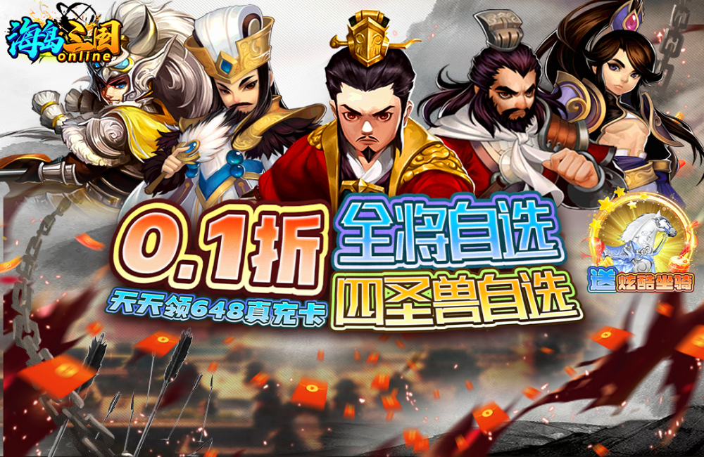 三国回合《海岛三国online(0.1折天天全将四圣兽)》2023/11/13 8:00首发