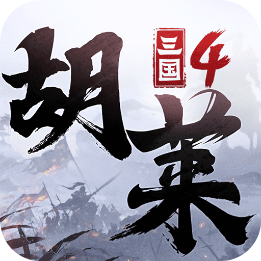 胡莱三国4变态版icon