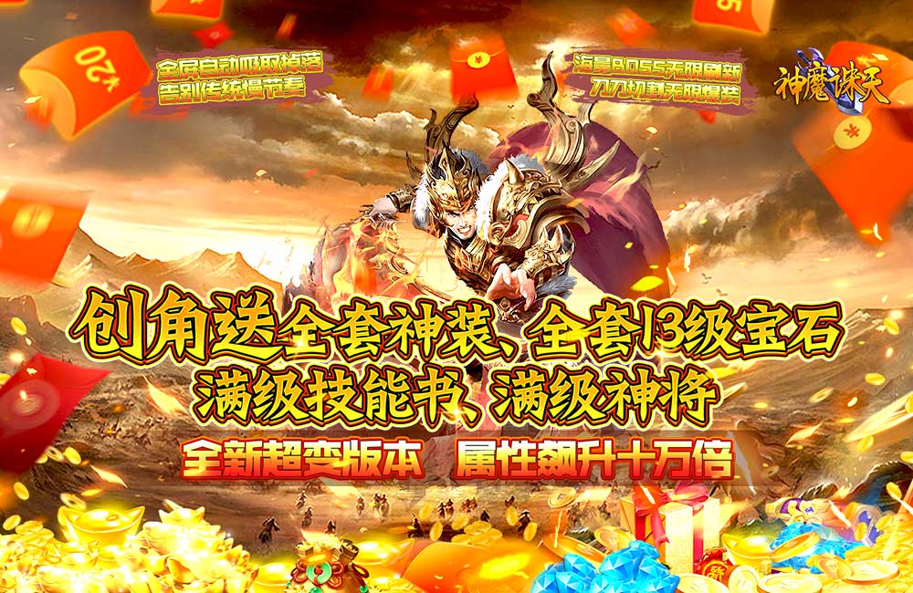 魔幻热血MMORPG《神魔诛天(超爆打金)》2022/10/21 8:00首发