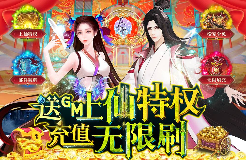 【2月15日-永久】花千骨（送GM上仙特权）单日大额福利