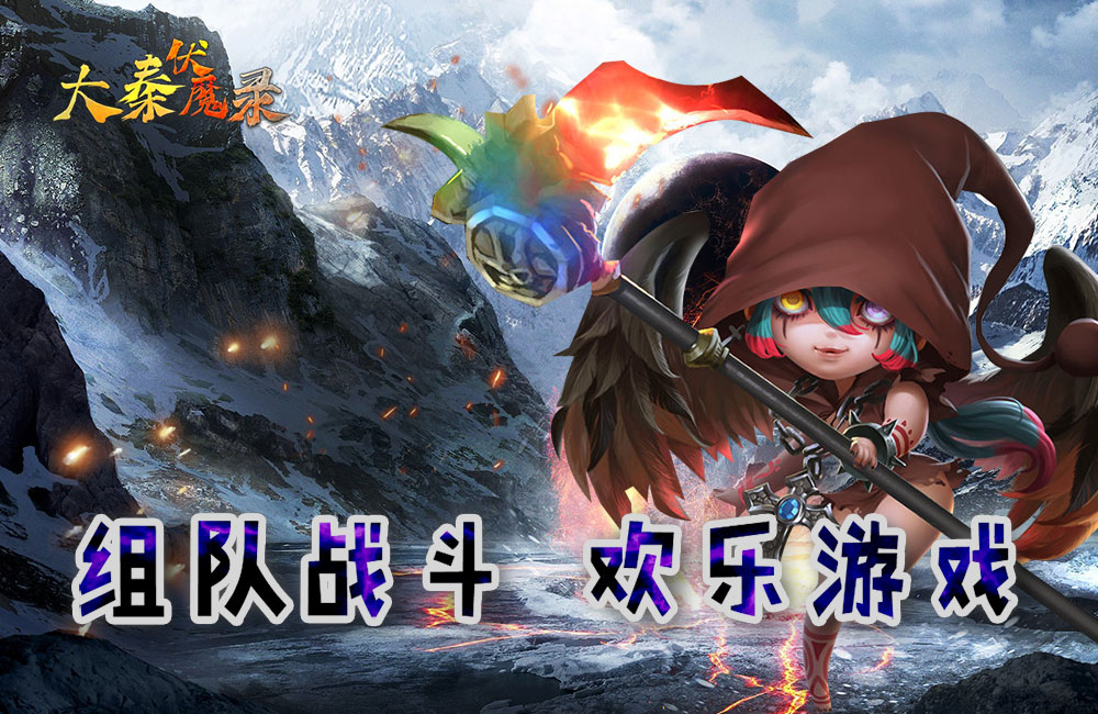 MMORPG游戏《大秦伏魔录（上线送千充）》2023/2/22 9:30首发