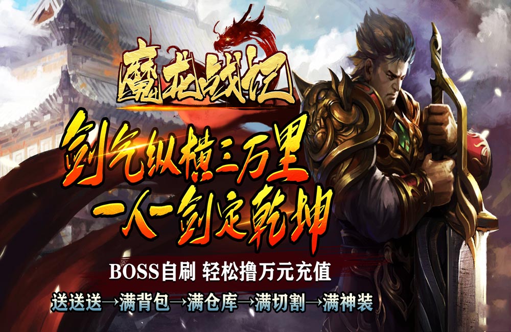 魔龙战记（自刷boss撸万充）五一限时活动