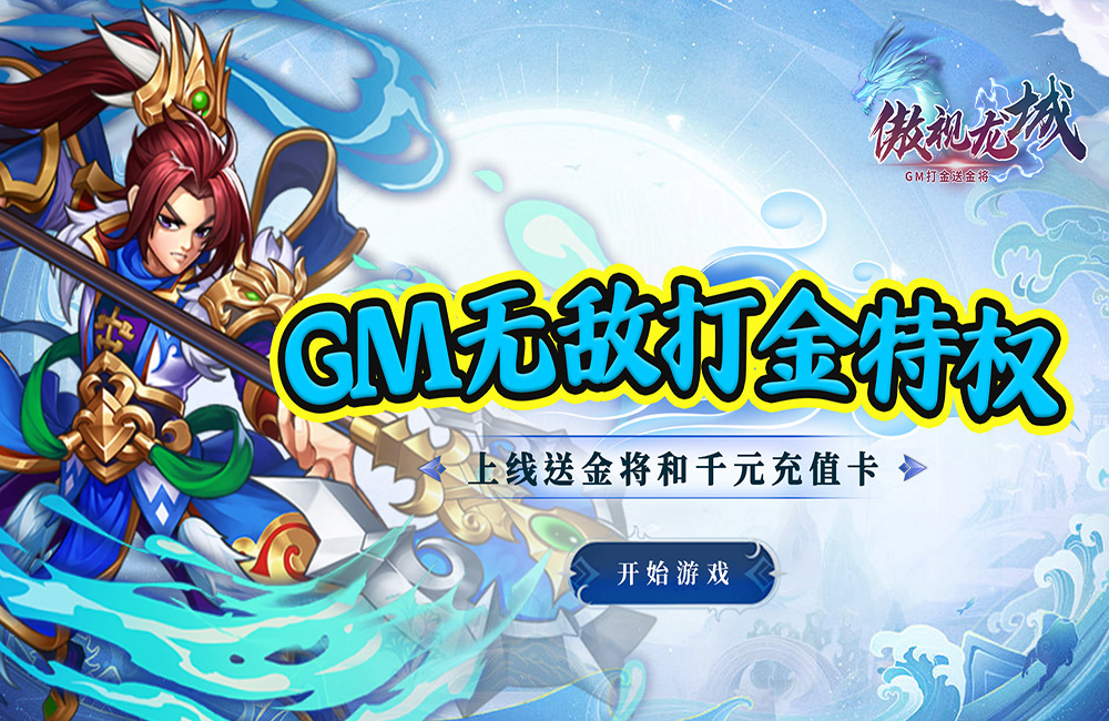 《傲视龙城（GM打金送金将） 》关服公告