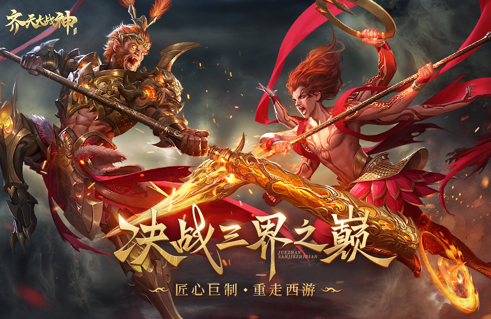 神话MMORPG手游《齐天大战神》2023/3/21 10:00首发