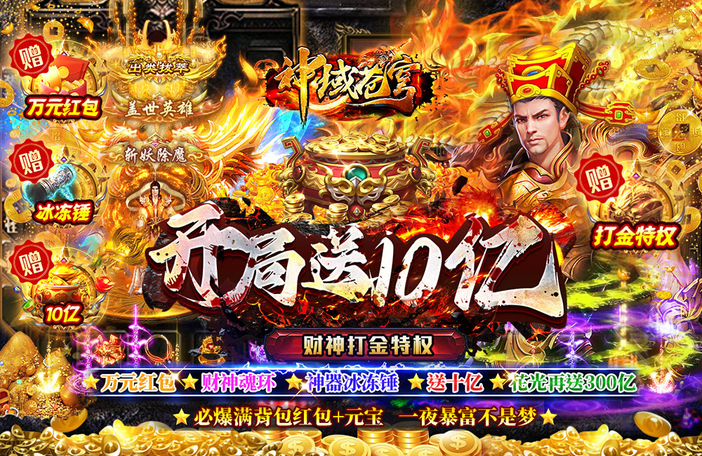 财神打金特权《神域苍穹(财神打金花十亿》2023/3/22 8:00首发