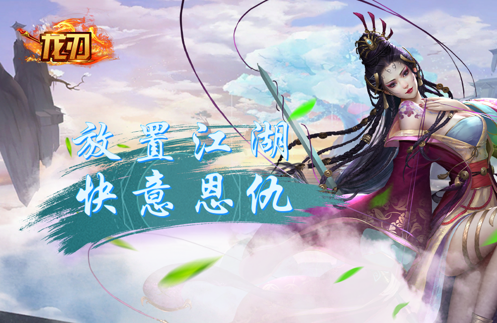 ARPG大型仙侠《龙刃(嘉年华)》2023/3/22 9:30首发