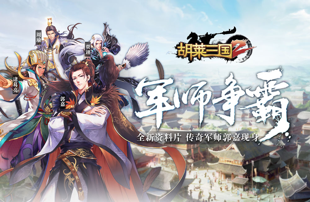 《胡莱三国2》游戏将停运下架