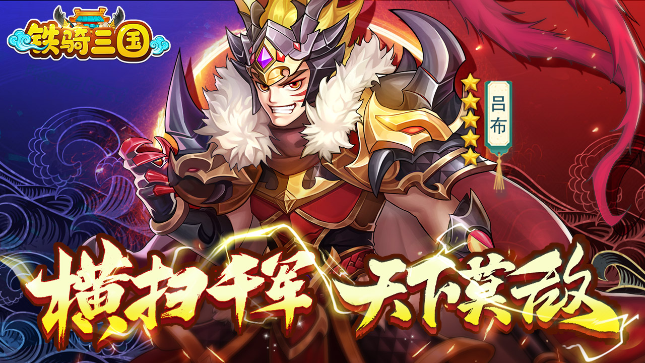 征战全国《铁骑三国online》2023/3/30 10:00:00h5首发